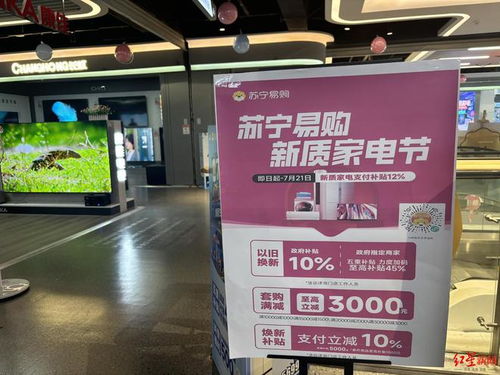 成都“以旧换新”掀起消费热潮，节能智能家电销量激增